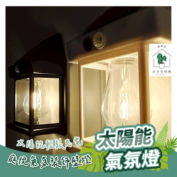 【台灣現貨-免運】太陽能感應燈 太陽能燈 太陽能草坪燈 草坪燈 太陽能戶外燈 防水燈 庭院燈 草坪插燈 戶外壁燈