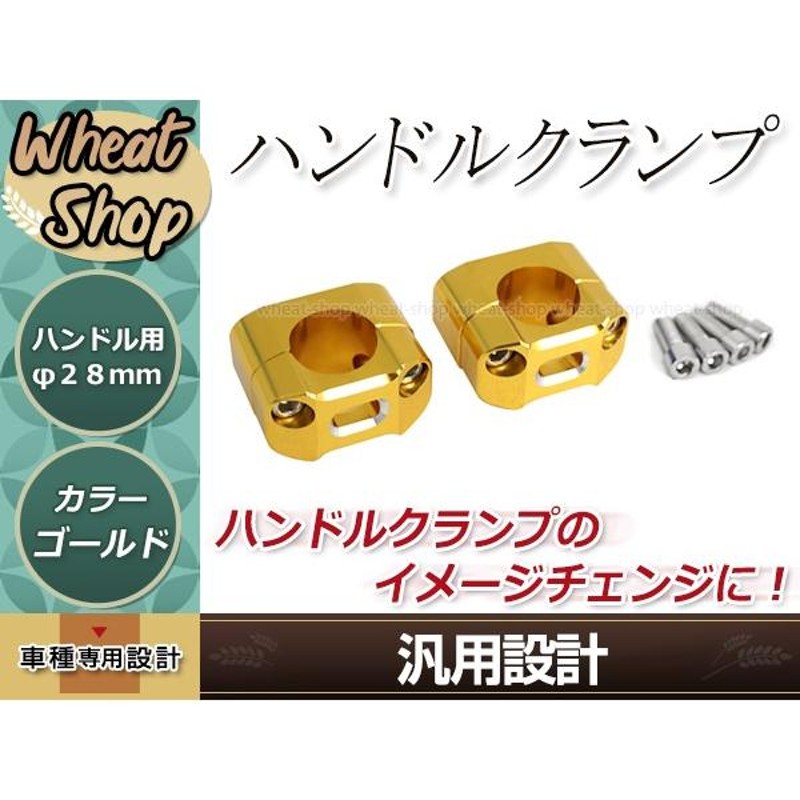 22パイ ハンドル変換クランプ ゴールド 2個セット ボルト付き 22パイ 