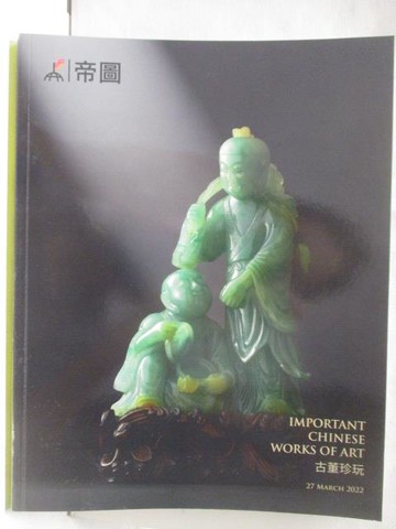 【書寶二手書T9／收藏_YJ6】帝圖藝術2022迎春拍賣會_古董珍玩/珍稀名酒及烈酒_2022/3/27