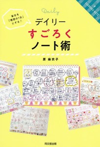 デイリーすごろくノート術 毎日を「理想の1日」にする! 原麻衣子