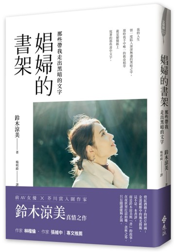 娼婦的書架：那些帶我走出黑暗的文字[二手書_良好]