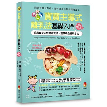 BLW寶寶主導式離乳法基礎入門暢銷修訂版【城邦讀書花園】