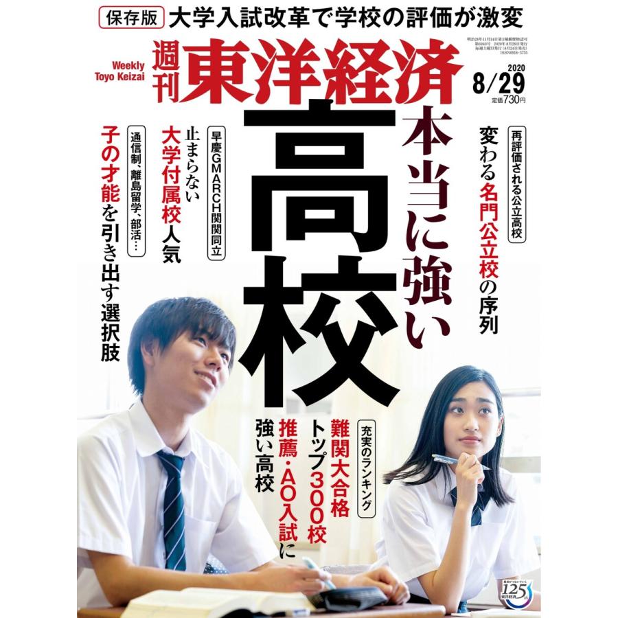 週刊東洋経済 2020年8月29日号 電子書籍版   週刊東洋経済編集部