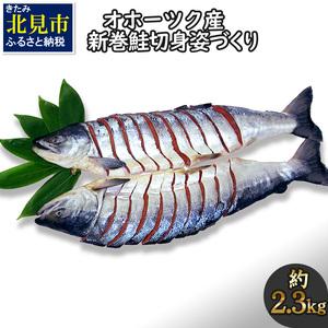 ふるさと納税 北海道産 新巻鮭 オス 切り身姿づくり 約2.3kg 海鮮 魚介 魚介類 お魚 魚 鮭 サケ さけ 切り身 パック 贈答 ギフト 贈り物 プレ.. 北海道北見市