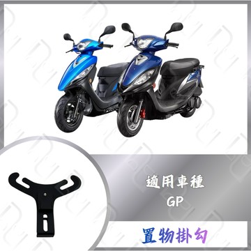 DD部品 GP125Y架 GP 專用 Y架 掛勾 置物掛勾 置物空間 掛勾