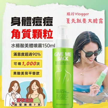 水楊酸抗痘無痕美體噴霧(150ml/瓶)  注意：買1送1組合請點選1入規格中之【限定組】下單