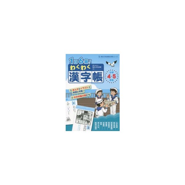 1日6題 わくわく漢字帳小学4・5・年生