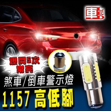 車的LED 1157高低腳款 7.5W魚眼 白光 (單入組)