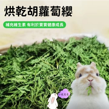烘乾胡蘿蔔櫻兔兔子幹草飼料草料龍貓豚鼠牧草糧胡蘿蔔纓葉子幹葉
