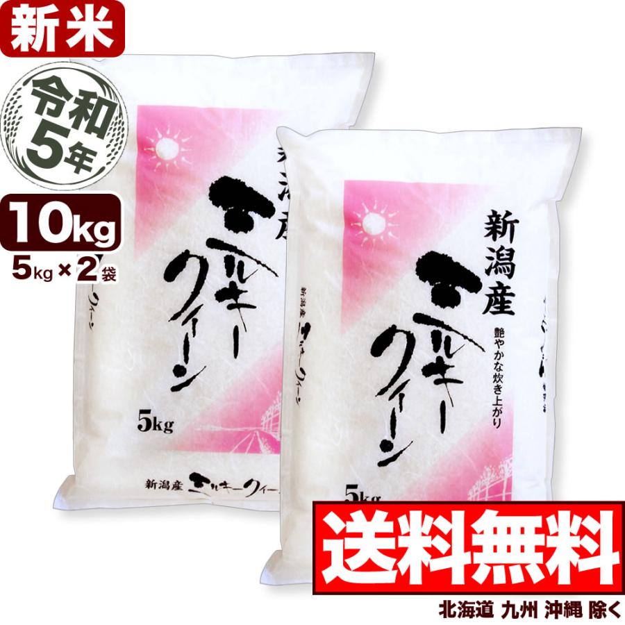 新米 お米 10kg ミルキークイーン 新潟産 令和5年産 5kg×2袋 送料無料（北海道、九州、沖縄除く）