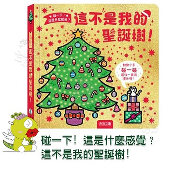 【禾流文創】碰一下! 這是什麼感覺？這不是我的聖誕樹!  繪本 童書 遊戲書