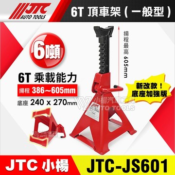 【小楊汽車工具】現貨 JTC JS601 6T 頂車架(一般型) 6噸 馬椅 頂高架 頂車架 三腳架 三角架 千斤頂