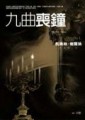 九曲喪鐘[二手書_良好]