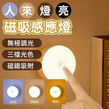 圓形磁吸感應燈 圓形LED燈 衣櫥燈 小夜燈 人體感應燈 車廂燈 玄關燈 走廊燈 夜燈 磁吸燈 感應燈