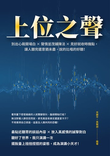 【電子書】上位之聲：別出心裁開場白×聲情並茂鋪陳法×見好就收時機點，讓人聽完還意猶未盡，說的比唱的好聽！