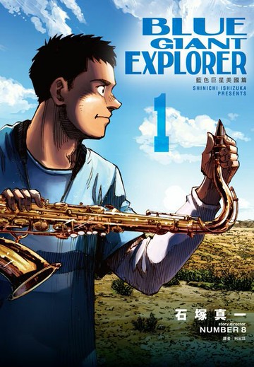 【電子書】BLUE GIANT EXPLORER 藍色巨星 美國篇(01)