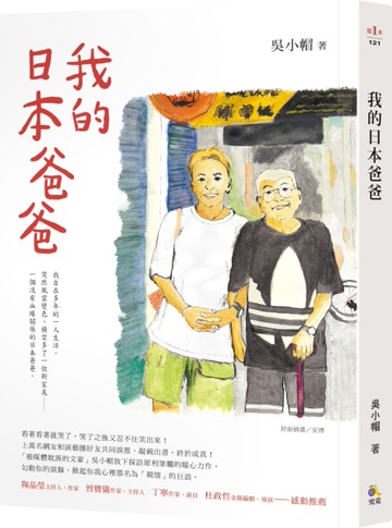 我的日本爸爸[二手書_近全新]