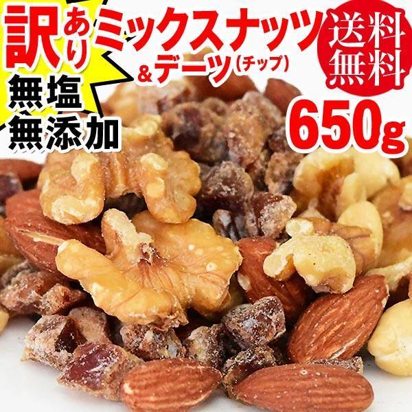 無塩 ミックスナッツ デーツ(チップ) 650g 訳あり セール 送料無料 無塩 くるみ アーモンド カシュー 割れ欠け混 おつまみ 珍味 メール便