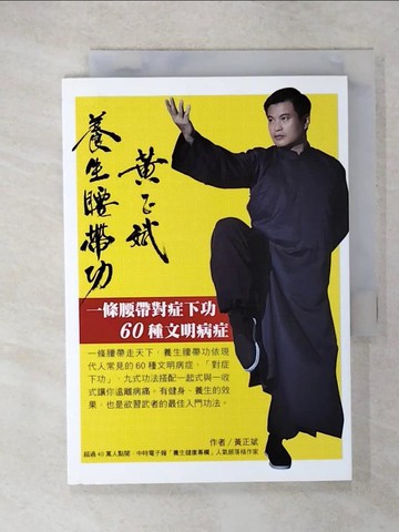 【書寶二手書T1／養生_CS2】黃正斌養生腰帶功_黃正斌