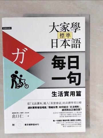 【書寶二手書T5／語言學習_ZM6】大家學標準日本語-(每日一句)生活實用篇_出口仁