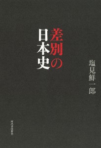 差別の日本史 塩見鮮一郎