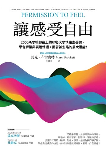 【電子書】讓感受自由：2000所學校都在上的耶魯大學情緒素養課，學會解讀與表達情緒，開啟被忽略的最大潛能！