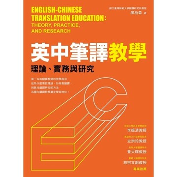 英中筆譯教學：理論.實務與研究