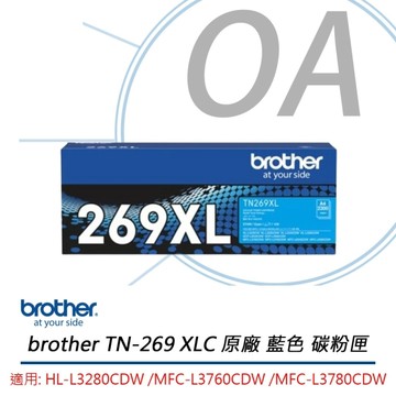 BROTHER TN-269XLC 原廠 高容量 藍色 碳粉匣 TN269XL 適用MFC-L3760CDW 、 MFC-L3780CDW