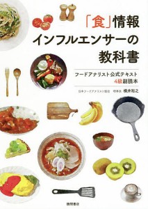 「食」情報インフルエンサーの教科書 フードアナリスト公式テキスト4級副読本 横井裕之