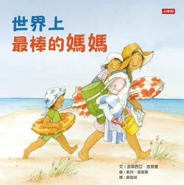 世界上最棒的媽媽[二手書_良好]