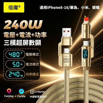 隔日達 倍魔 四合一伸縮線 充電線 智能數顯 快充數據線 240W快充 快充線 傳輸線 數據線 快充PD線 適用蘋果安卓