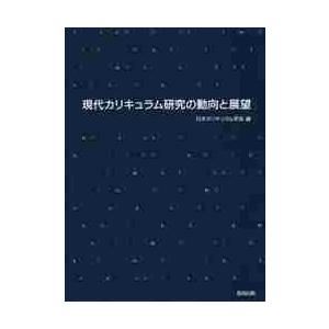 現代カリキュラム研究の動向と展望