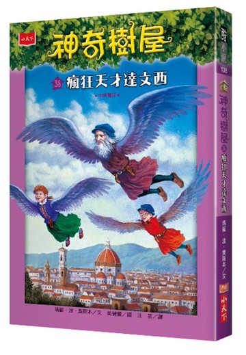 神奇樹屋38：瘋狂天才達文西 (中英對照)