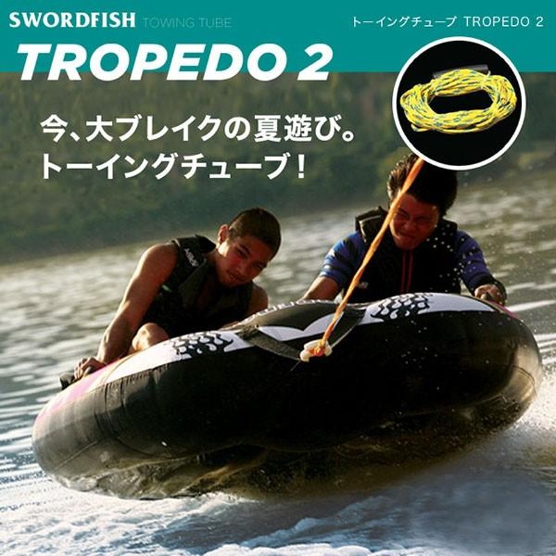 トーイングチューブ 2人乗り TORPEDO2 ロープ付 水上バイク ジェット