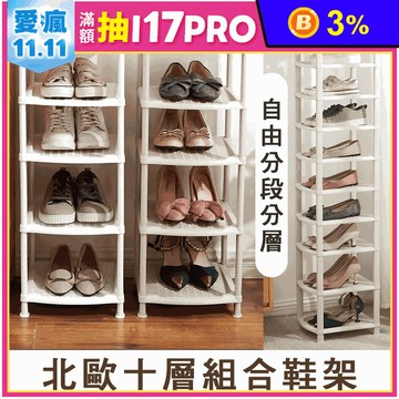 簡約北歐十層組合鞋架 收納架 置物架 層架 鞋櫃 收納櫃 置物櫃 十層架