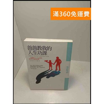 【雷根360免運】【送贈品】爸爸教我的人生功課 # 8成新 #八成新【P-W221】