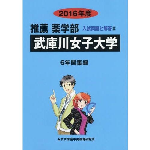 武庫川女子大学 推薦薬学部 2016年度 入試問題検討委員会