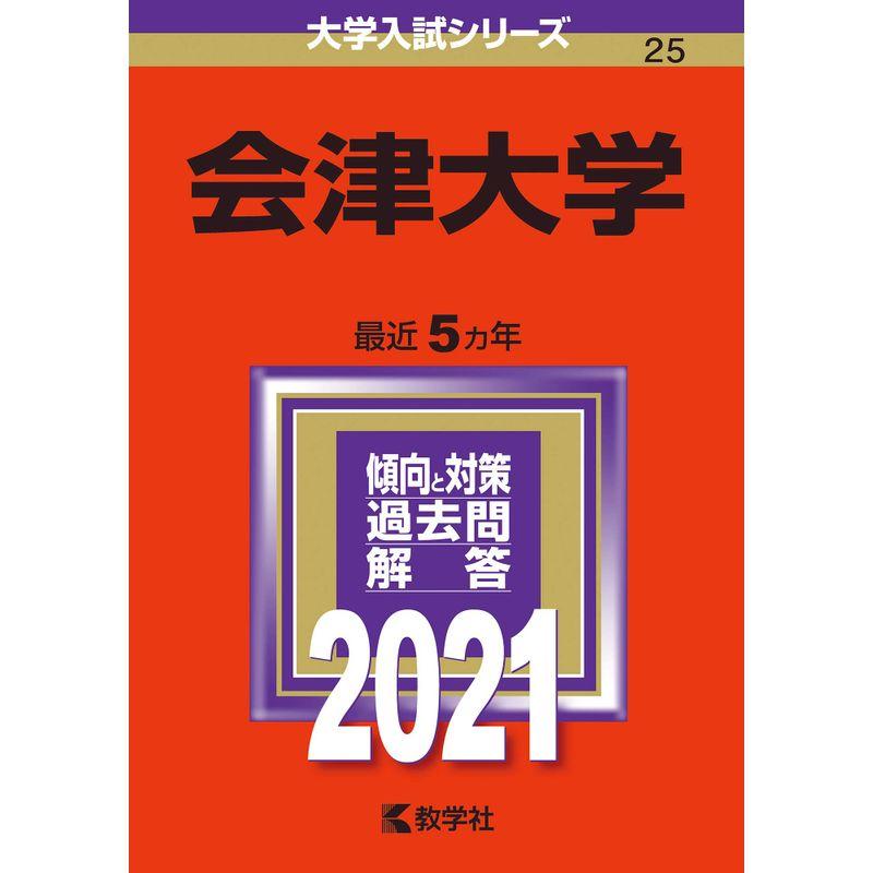 会津大学 (2021年版大学入試シリーズ)