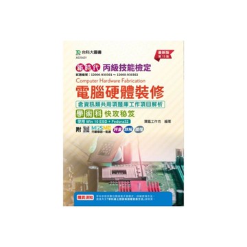 新時代丙級電腦硬體裝修含資訊類共用項題庫工作項目解析學術科快攻秘笈【使用Win