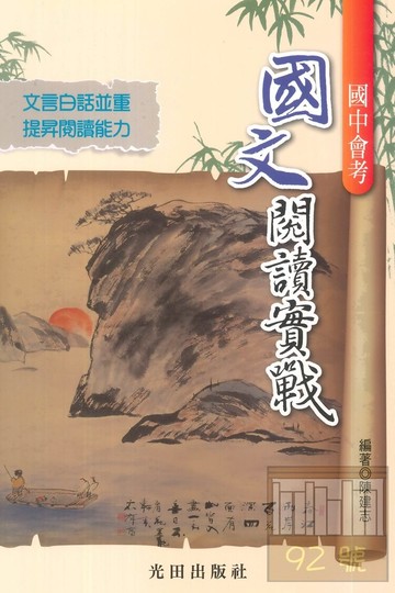 光田國中會考國文閱讀實戰