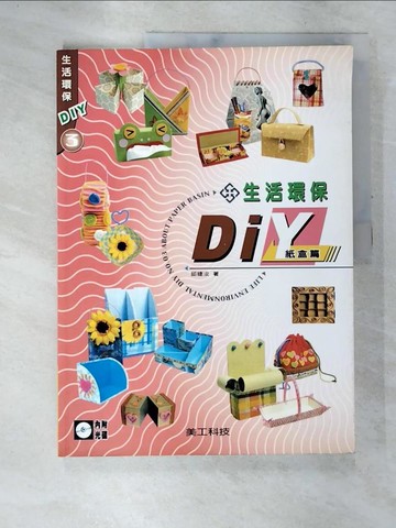 【書寶二手書T7／美工_DDW】生活環保系列3-紙盒篇DIY(CDROM)_邱婕汝著