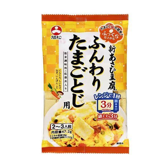 旭松 新あさひ豆腐 ふんわりたまごとじ用 47.2g×10袋入×(2ケース)｜ 送料無料