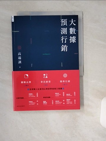 【書寶二手書T9／行銷_USZ】大數據預測行銷：翻轉品牌X會員經營X精準行銷_高端訓