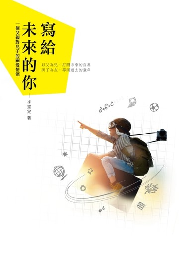 寫給未來的你：一個父親對兒子的關愛情深[二手書_良好]