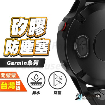 GARMIN 手錶 充電口 防塵塞