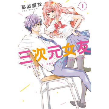 三次元女友 (1)_Readmoo 讀墨電子書