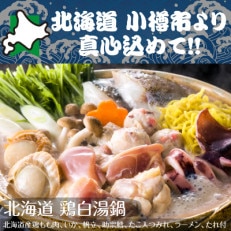 北海道 小樽発　鶏白湯鍋　G(0080143)