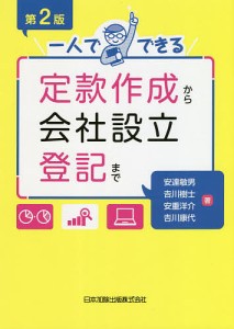 一人でできる定款作成から会社設立登記まで 安達敏男 吉川樹士 安重洋介