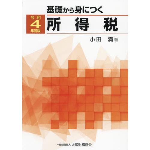 基礎から身につく所得税 令和4年度版