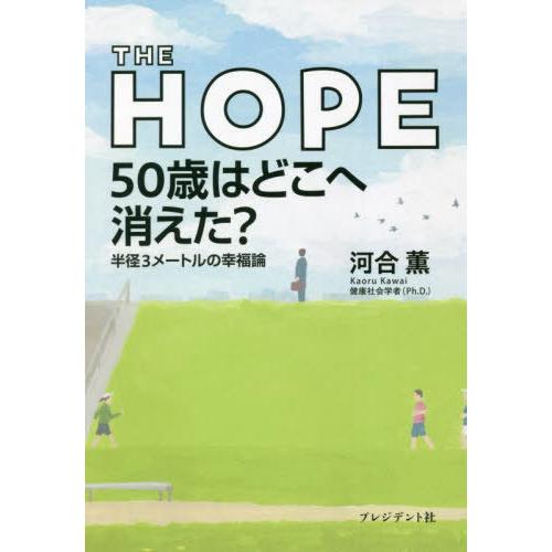 THE HOPE 50歳はどこへ消えた 半径3メートルの幸福論